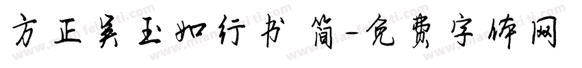 方正吴玉如行书 简字体转换